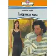 Постер книги Призрачная жена