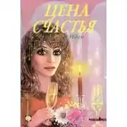 Постер книги Цена счастья