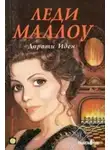 Дороти Иден - Леди Маллоу