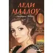 Постер книги Леди Маллоу
