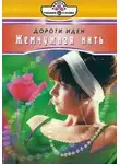 Дороти Иден - Жемчужная нить