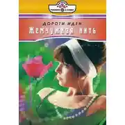 Постер книги Жемчужная нить
