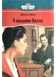 Дороти Иден - В ожидании Виллы