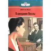 Постер книги В ожидании Виллы