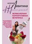 Наталия Левитина - Великолепная корпоративная вечеринка