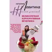 Постер книги Великолепная корпоративная вечеринка