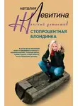 Наталия Левитина - Стопроцентная блондинка