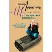 Постер книги Стопроцентная блондинка
