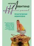 Наталия Левитина - Практически невиновна