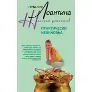 Постер книги Практически невиновна
