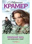Марина Крамер - Финальный танец, или Позови меня с собой