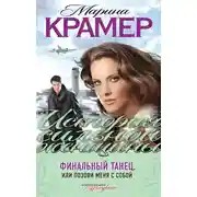 Постер книги Финальный танец, или Позови меня с собой
