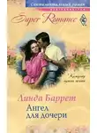 Линда Баррет - Ангел для дочери