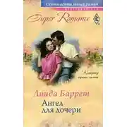 Постер книги Ангел для дочери