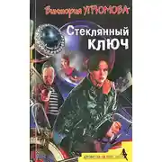 Постер книги Стеклянный ключ