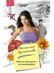 Наталья Лукьянова - Кто не рискует – не выживает
