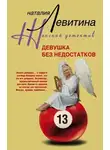 Наталия Левитина - Девушка без недостатков