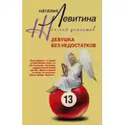 Постер книги Девушка без недостатков