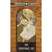 Постер книги Поместье потерянных грез