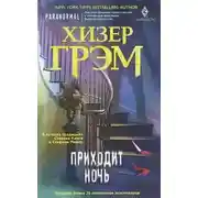 Постер книги Приходит ночь