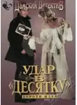 Дороти Иден - Удар в десятку