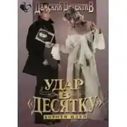 Постер книги Удар в десятку