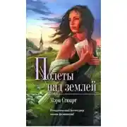 Постер книги Полеты над землей