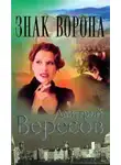 Дмитрий Вересов - Знак Ворона