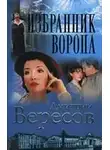 Дмитрий Вересов - Избранник ворона