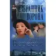 Постер книги Избранник ворона