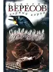 Дмитрий Вересов - Созвездие Ворона