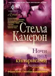 Стелла Камерон - Ночи под кипарисами