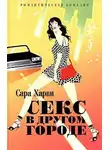 Сара Харви - Секс в другом городе