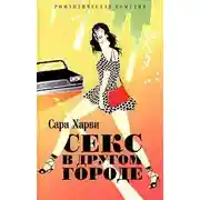 Постер книги Секс в другом городе
