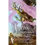 Постер книги Дерево, увитое плющом