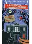 Наташа Апрелева - А Роза упала… Дом, в котором живет месть