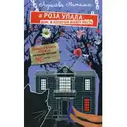 Постер книги А Роза упала… Дом, в котором живет месть