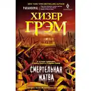 Постер книги Смертельная жатва