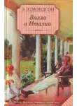 Элизабет Эдмондсон - Вилла в Италии