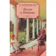 Постер книги Вилла в Италии