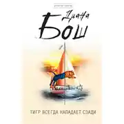 Постер книги Тигр всегда нападает сзади