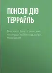 Понсон дю Террайль - Маргарита Валуа: Прелестная ювелирша. Любовница короля Наваррского