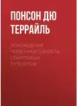 Понсон дю Террайль - Похождения Червонного валета. Сокровища гугенотов