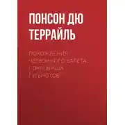 Постер книги Похождения Червонного валета. Сокровища гугенотов