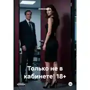 Постер книги Только не в кабинете! 18+