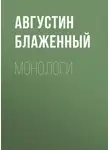Блаженный Августин - Монологи