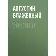 Постер книги Монологи