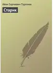 Иван Тургенев - Старик