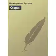 Постер книги Старик