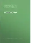Николай Гарин-Михайловский - Похороны